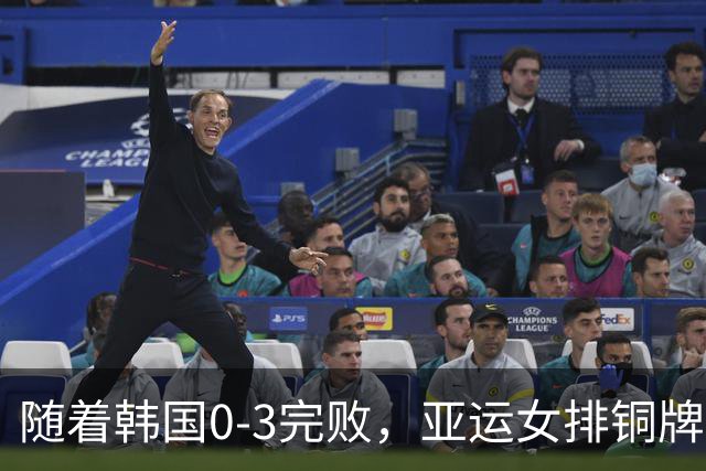 随着韩国0-3完败，亚运女排铜牌获得者诞生