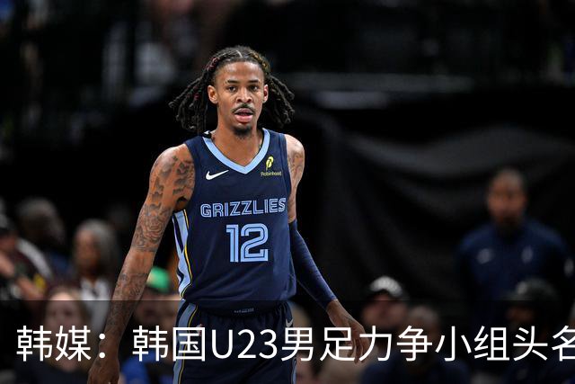 韩媒：韩国U23男足力争小组头名避乌兹 年初亚洲杯曾负对手